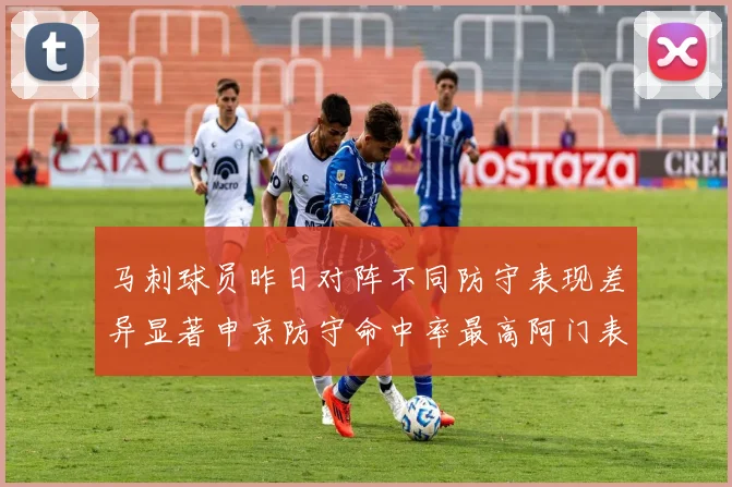 马刺球员昨日对阵不同防守表现差异显著申京防守命中率最高阿门表现低迷