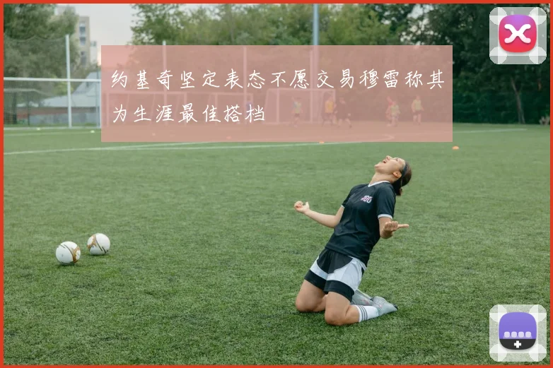约基奇坚定表态不愿交易穆雷称其为生涯最佳搭档