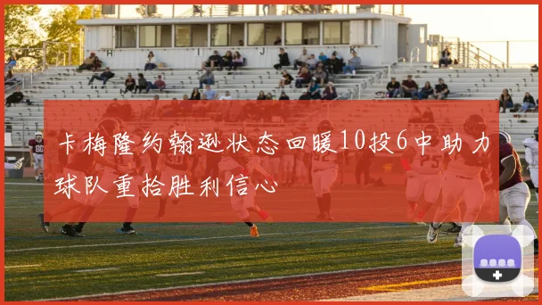卡梅隆约翰逊状态回暖10投6中助力球队重拾胜利信心