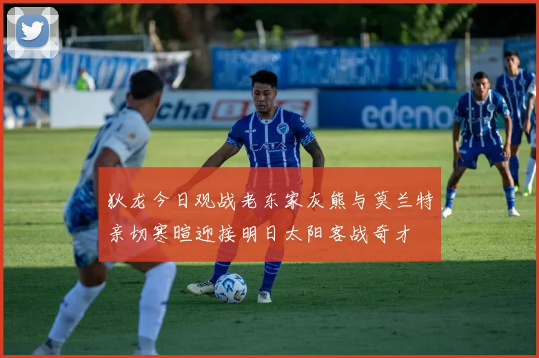 狄龙今日观战老东家灰熊与莫兰特亲切寒暄迎接明日太阳客战奇才