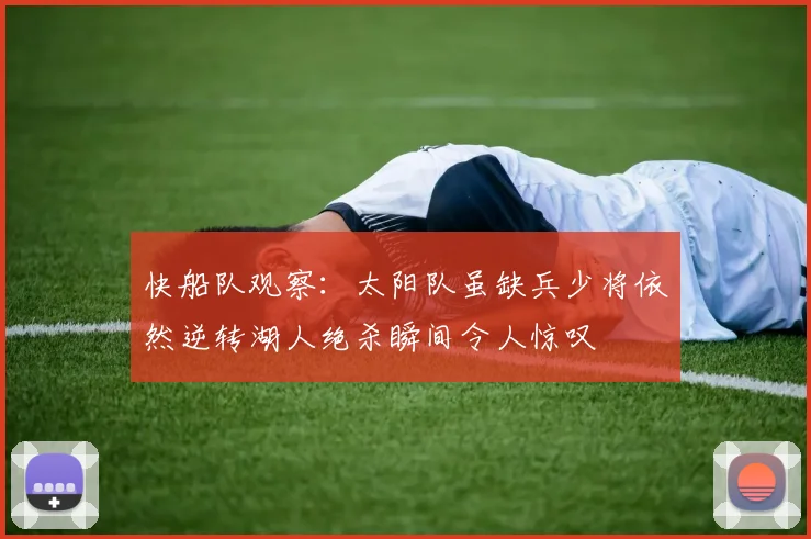 快船队观察：太阳队虽缺兵少将依然逆转湖人绝杀瞬间令人惊叹